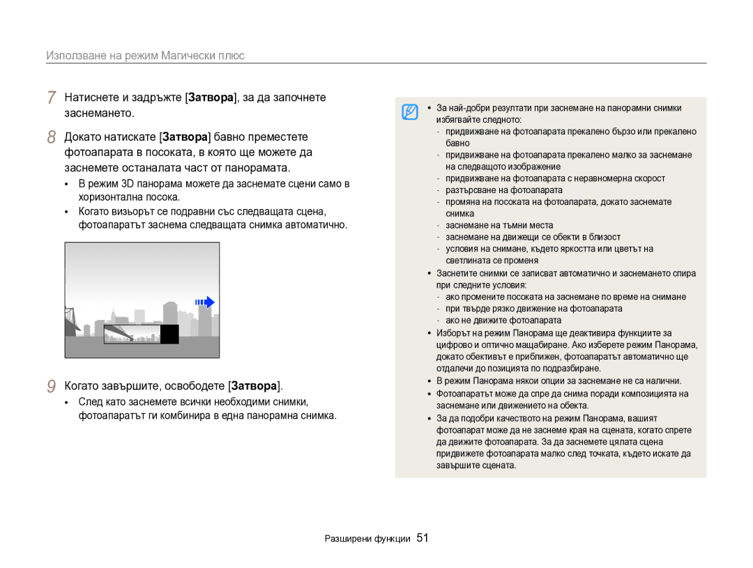 Samsung EC-EX2FZZBPBE3 Натиснете и задръжте Затворa, за да започнете, Заснемането, Заснемете останалата част от панорамата 