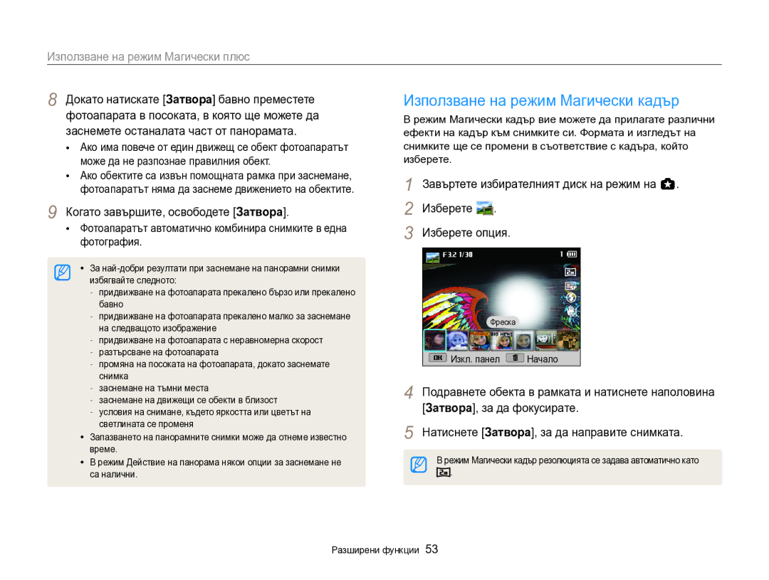 Samsung EC-EX2FZZBPBE3 manual Използване на режим Магически кадър, Изкл. панел Начало 