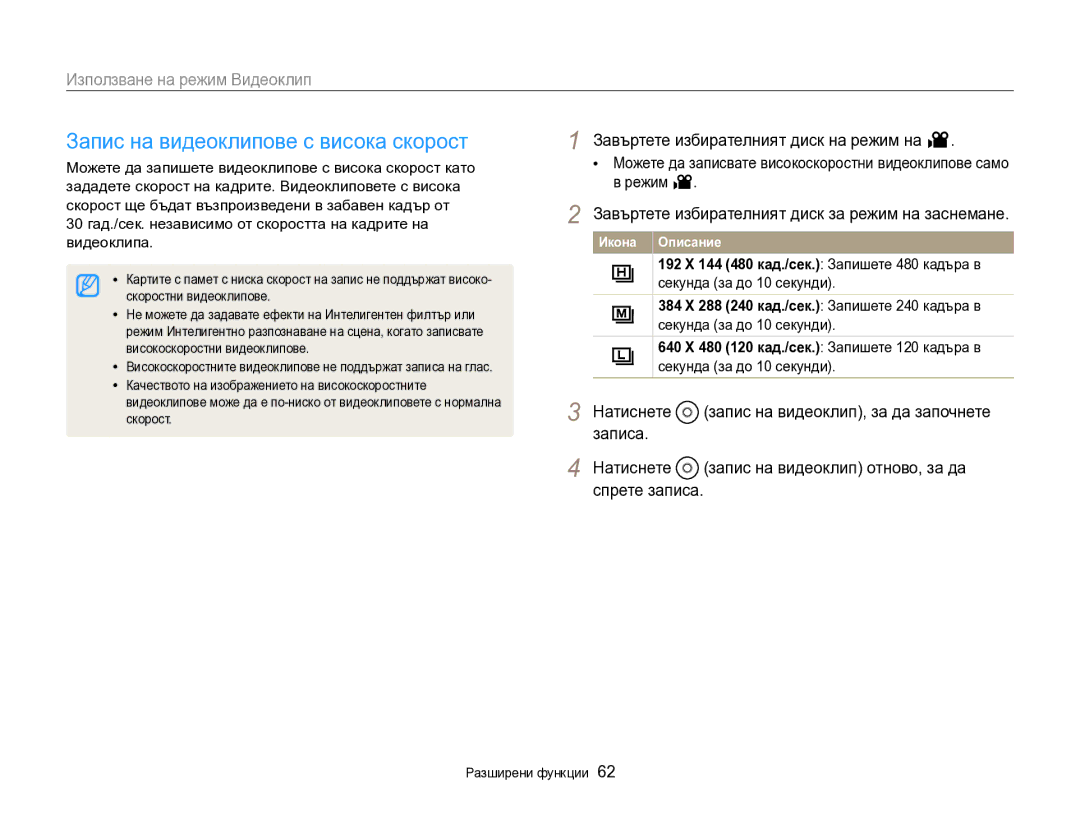 Samsung EC-EX2FZZBPBE3 manual Запис на видеоклипове с висока скорост, Завъртете избирателният диск на режим на, Скорост 