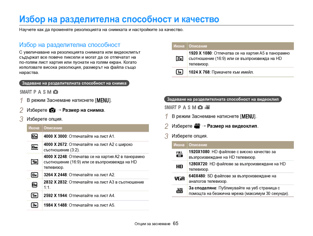 Samsung EC-EX2FZZBPBE3 manual Избор на разделителна способност и качество, Изберете a “ Размер на снимка 