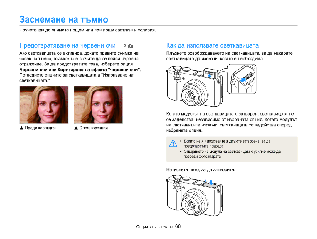 Samsung EC-EX2FZZBPBE3 manual Заснемане на тъмно, Червени очи или Коригиране на ефекта червени очи 