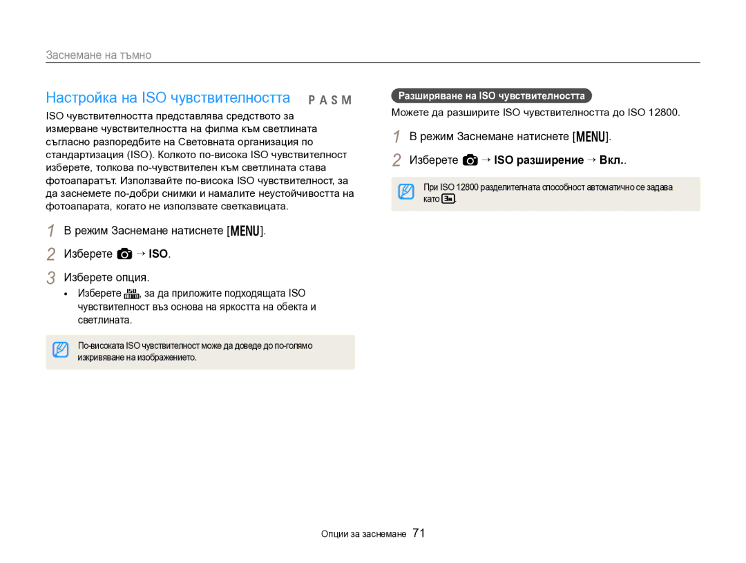 Samsung EC-EX2FZZBPBE3 manual Настройка на ISO чувствителността p a h M, Разширяване на ISO чувствителността 