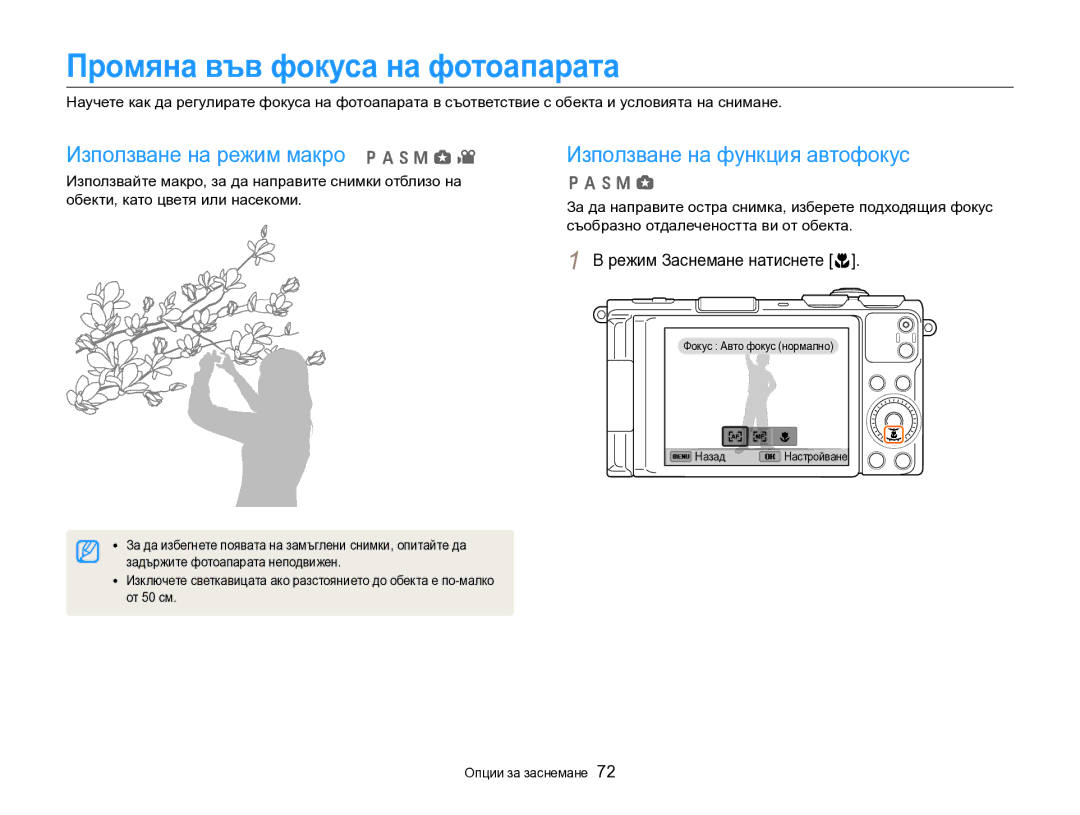 Samsung EC-EX2FZZBPBE3 Промяна във фокуса на фотоапарата, Режим Заснемане натиснете c, Обекти, като цветя или насекоми 