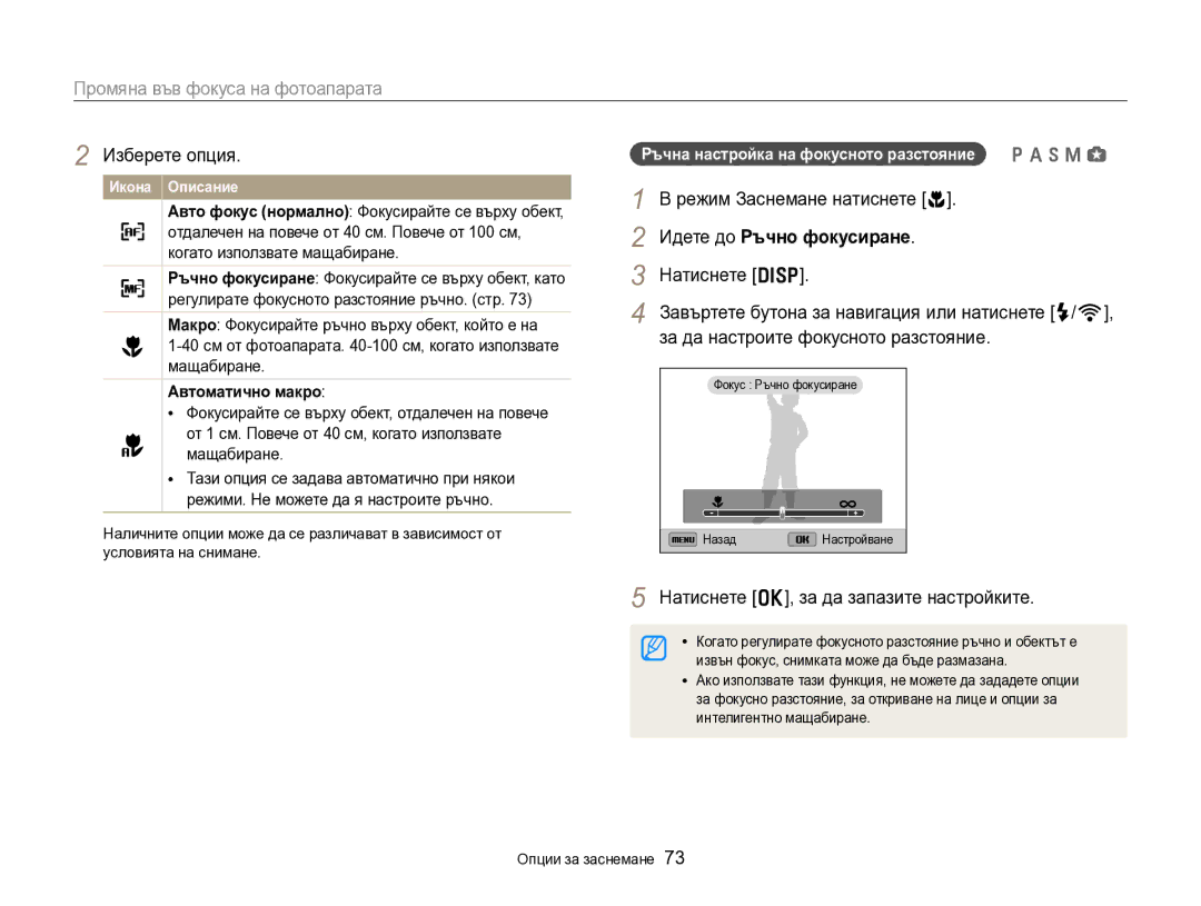 Samsung EC-EX2FZZBPBE3 manual Промяна във фокуса на фотоапарата, Идете до Ръчно фокусиране, Автоматично макро 