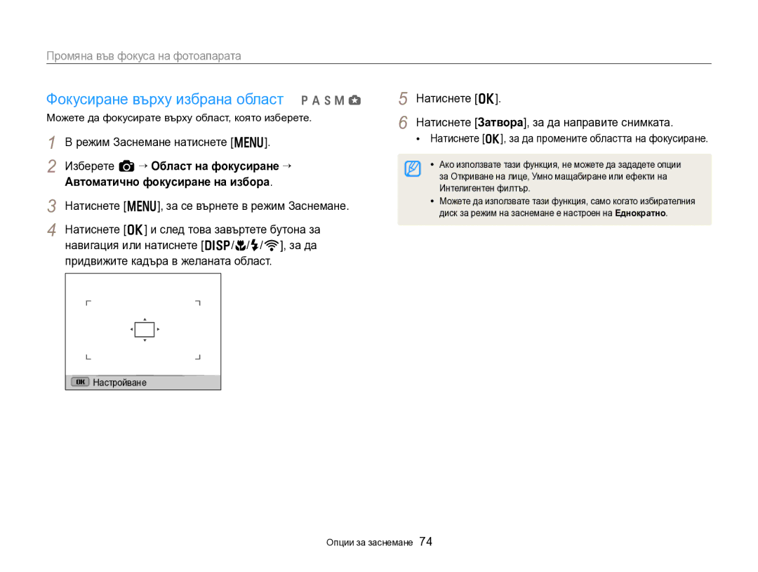 Samsung EC-EX2FZZBPBE3 Фокусиране върху избрана област p a h M g, Натиснете o Натиснете Затворa, за да направите снимката 