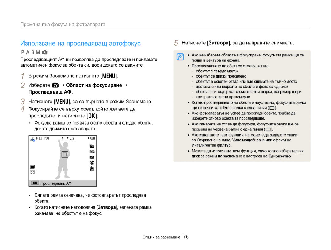 Samsung EC-EX2FZZBPBE3 manual Използване на проследяващ автофокус, Изберете a “ Област на фокусиране “ Проследяващ АФ 