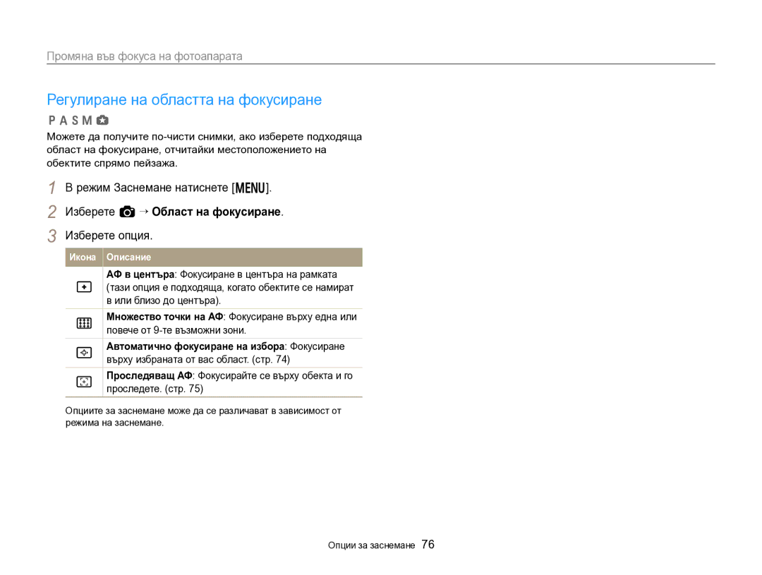 Samsung EC-EX2FZZBPBE3 manual Регулиране на областта на фокусиране, Изберете a “ Област на фокусиране 