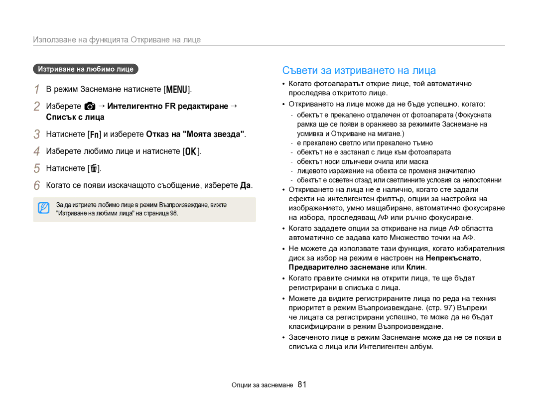 Samsung EC-EX2FZZBPBE3 manual Съвети за изтриването на лица, Изберете a “ Интелигентно FR редактиране “ Списък с лица 