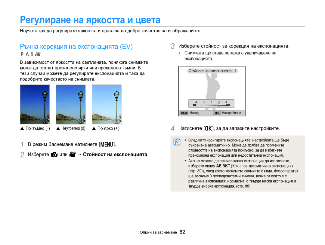 Samsung EC-EX2FZZBPBE3 manual Регулиране на яркостта и цвета, Ръчна корекция на експонацията EV 