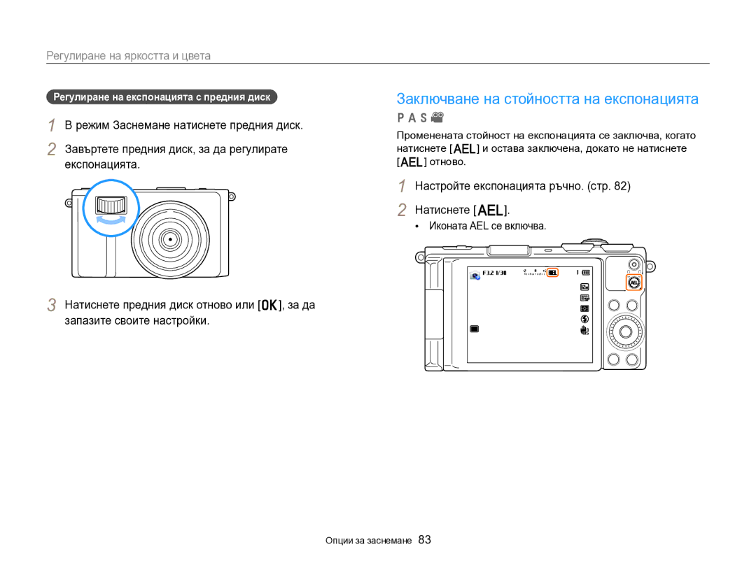 Samsung EC-EX2FZZBPBE3 Заключване на стойността на експонацията, Регулиране на яркостта и цвета, Иконата AEL се включва 