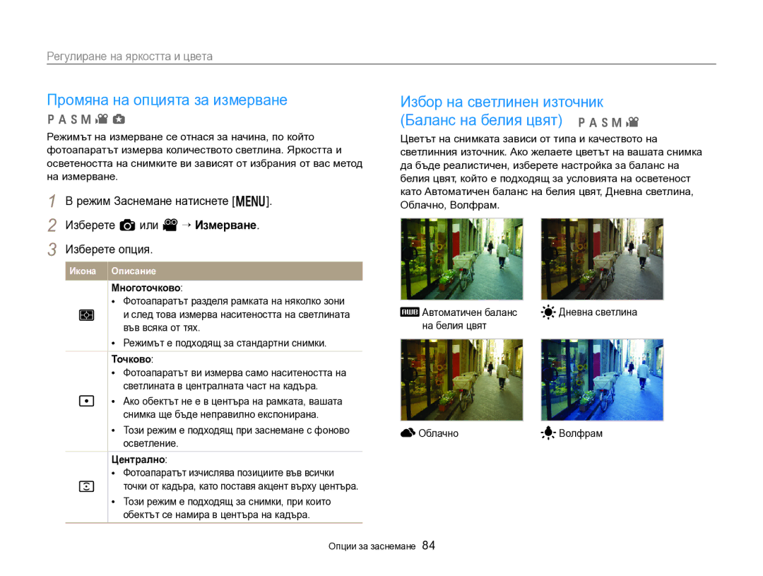 Samsung EC-EX2FZZBPBE3 manual Промяна на опцията за измерване, Избор на светлинен източник Баланс на белия цвят p a h M 