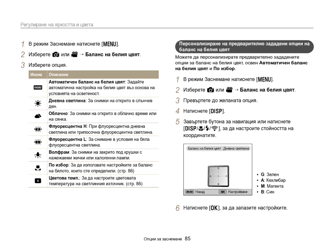 Samsung EC-EX2FZZBPBE3 manual Натиснете o, за да запазите настройките, Зелен Кехлибар Магента Син 