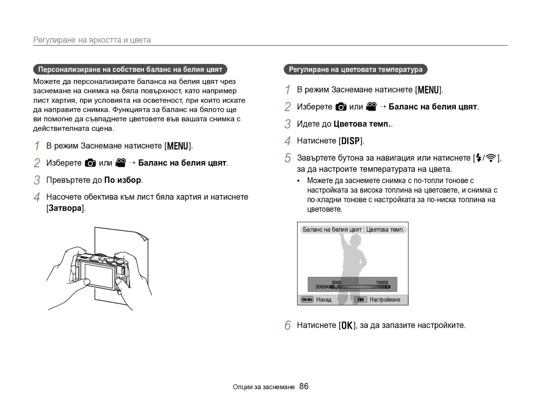 Samsung EC-EX2FZZBPBE3 manual Изберете a или V “ Баланс на белия цвят, Персонализиране на собствен баланс на белия цвят 