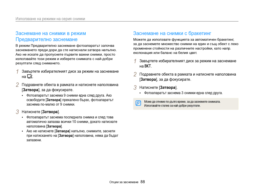 Samsung EC-EX2FZZBPBE3 manual Заснемане на снимки с бракетинг, Използване на режими на серия снимки, Натиснете Затворa 