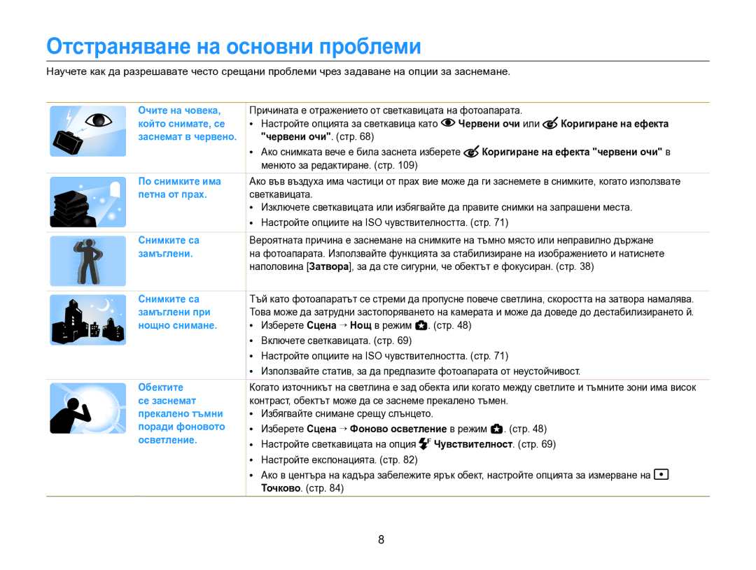 Samsung EC-EX2FZZBPBE3 manual Отстраняване на основни проблеми, Червени очи или Коригиране на ефекта, Червени очи. стр 