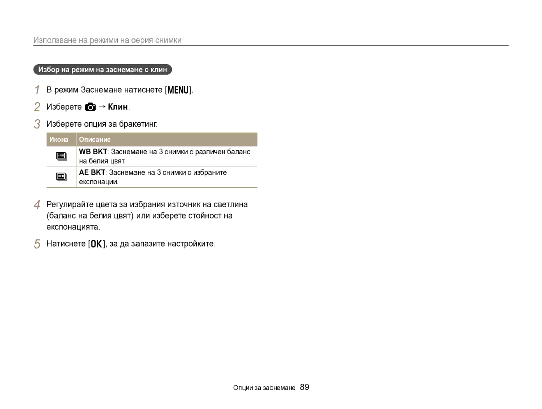 Samsung EC-EX2FZZBPBE3 manual Избор на режим на заснемане с клин 