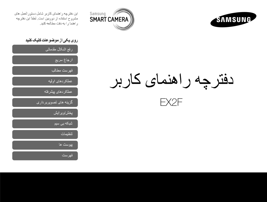 Samsung EC-EX2FZZBMWSA, EC-EX2FZZBPBIL, EC-EX2FZZBMBSA manual ﺮﺑﺭﺎﮐ یﺎﻤﻨﻫﺍﺭ ﻪﭼﺮﺘﻓﺩ, ﺪﻴﻨﮐ ﮏﻴﻠﮐ ﺕﺎﻋﻮﺿﻮﻣ ﺯﺍ ﯽﮑﻳ یﻭﺭ 