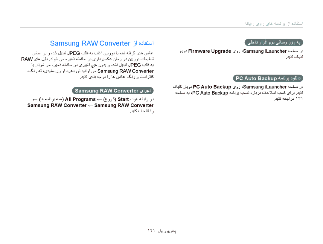 Samsung EC-EX2FZZBMBSA manual Samsung RAW Converter ﺯﺍ ﻩﺩﺎﻔﺘﺳﺍ, PC Auto Backup ﻪﻣﺎﻧﺮﺑ ﺩﻮﻠﻧﺍﺩ, ﯽﻠﺧﺍﺩ ﺭﺍﺰﻓﺍ ﻡﺮﻧ ﯽﻧﺎﺳﺭ ﺯﻭﺭ ﻪﺑ 