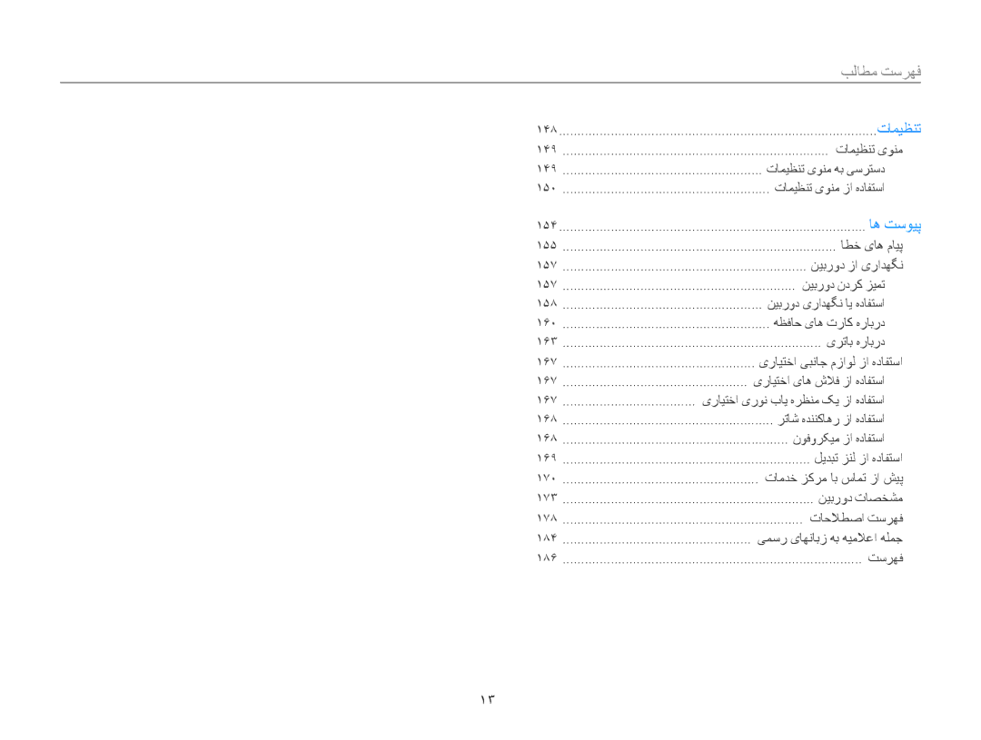 Samsung EC-EX2FZZBMBSA, EC-EX2FZZBPBIL, EC-EX2FZZBMWSA manual ١۴٨ 