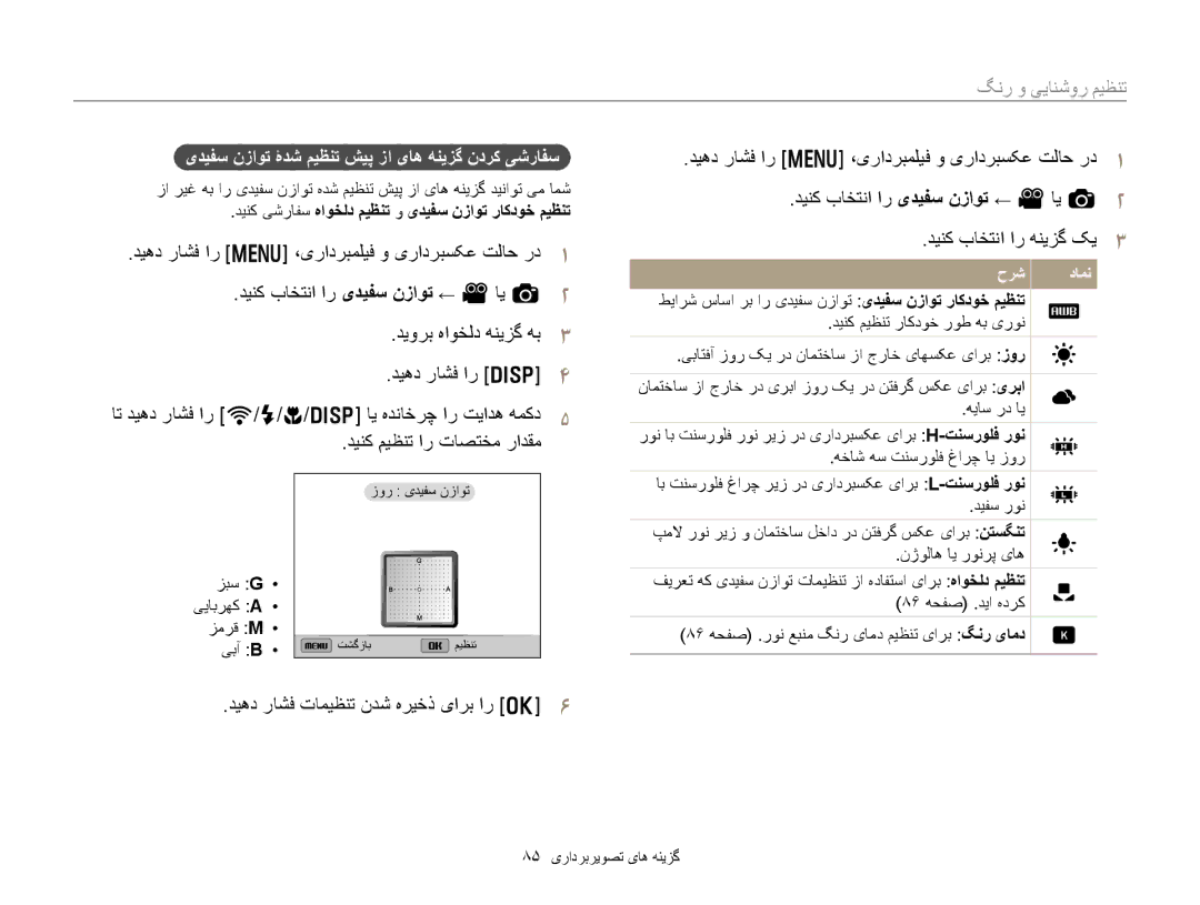 Samsung EC-EX2FZZBMBSA, EC-EX2FZZBPBIL manual یﺪﻴﻔﺳ ﻥﺯﺍﻮﺗ ۀﺪﺷ ﻢﻴﻈﻨﺗ ﺶﻴﭘ ﺯﺍ یﺎﻫ ﻪﻨﻳﺰﮔ ﻥﺩﺮﮐ ﯽﺷﺭﺎﻔﺳ, ﺪﻴﻨﮐ ﻢﻴﻈﻨﺗ ﺍﺭ ﺕﺎﺼﺘﺨﻣ ﺭﺍﺪﻘﻣ 