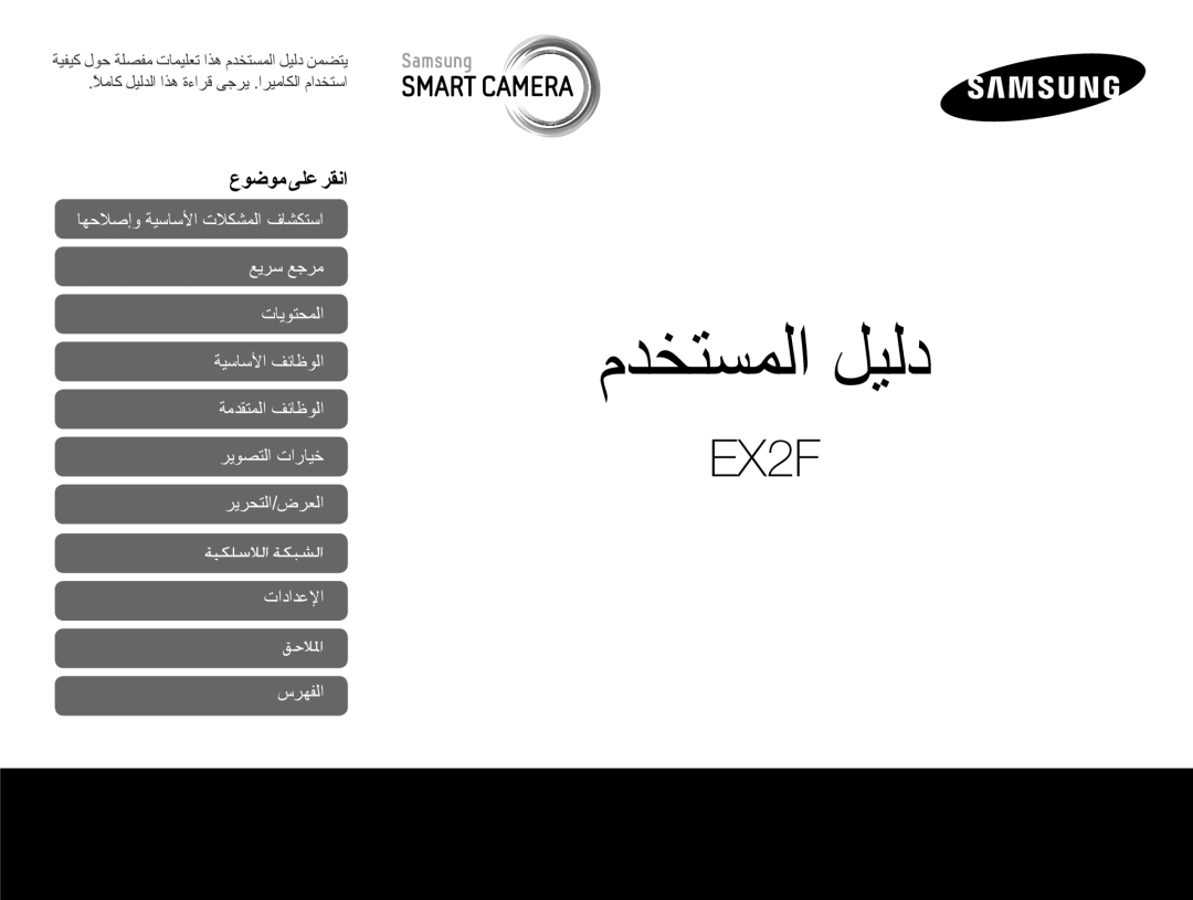 Samsung EC-EX2FZZBMWSA, EC-EX2FZZBPBIL, EC-EX2FZZBMBSA manual ﻡﺪﺨﺘﺴﻤﻟﺍ ﻞﻴﻟﺩ, ﻉﻮﺿﻮﻣ ﻰﻠﻋ ﺮﻘﻧﺍ 