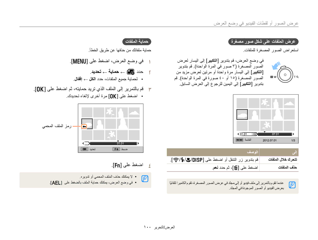 Samsung EC-EX2FZZBMBSA manual ﺪﻳﺪﺤﺗ ← ﺔﻳﺎﻤﺣ ← O ﺩﺪﺣ, ﻰﻠﻋ ﻂﻐﺿﺍ ﻢﺛ ،ﻪﺘﻳﺎﻤﺣ ﺪﻳﺮﺗ ﻱﺬﻟﺍ ﻒﻠﻤﻟﺍ ﻰﻟﺇ ﺮﻳﺮﻤﺘﻟﺎﺑ ﻢﻗ, ﺕﺎﻔﻠﻤﻟﺍ ﺔﻳﺎﻤﺣ 