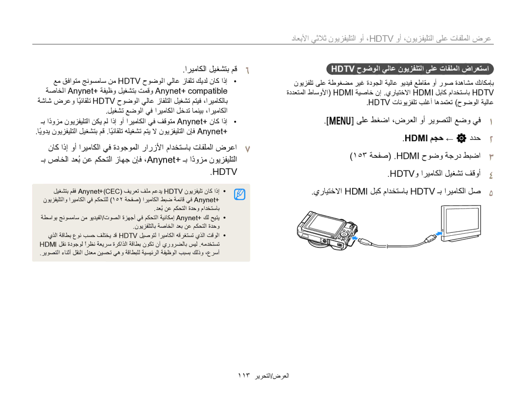 Samsung EC-EX2FZZBPBIL, EC-EX2FZZBMWSA manual Hdmi ﻢﺠﺣ ← n ﺩﺪﺣ, ١٥٣ ﺔﺤﻔﺻ .HDMI ﺡﻮﺿﻭ ﺔﺟﺭﺩ ﻂﺒﺿﺍ HDTVﻭ ﺍﺮﻴﻣﺎﻜﻟﺍ ﻞﻴﻐﺸﺗ ﻒﻗﻭﺃ 