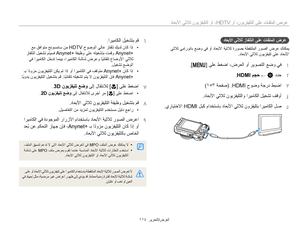 Samsung EC-EX2FZZBMWSA, EC-EX2FZZBPBIL manual 3D ﻥﻮﻳﺰﻔﻴﻠﺗ ﻊﺿﻭ ﻰﻟﺇ ﻝﺎﻘﺘﻧﻼﻟ c ﻰﻠﻋ ﻂﻐﺿﺍ, ﺩﺎﻌﺑﻷﺍ ﻲﺛﻼﺛ ﻥﻮﻳﺰﻔﻴﻠﺘﻟﺍ ﺔﻔﻴﻇﻭ ﻞﻴﻐﺸﺘﺑ ﻢﻗ 