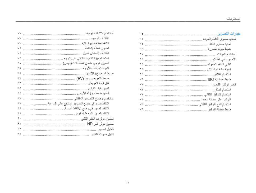 Samsung EC-EX2FZZBPBIL, EC-EX2FZZBMWSA, EC-EX2FZZBMBSA manual ﺕﺎﻳﻮﺘﺤﻤﻟﺍ 