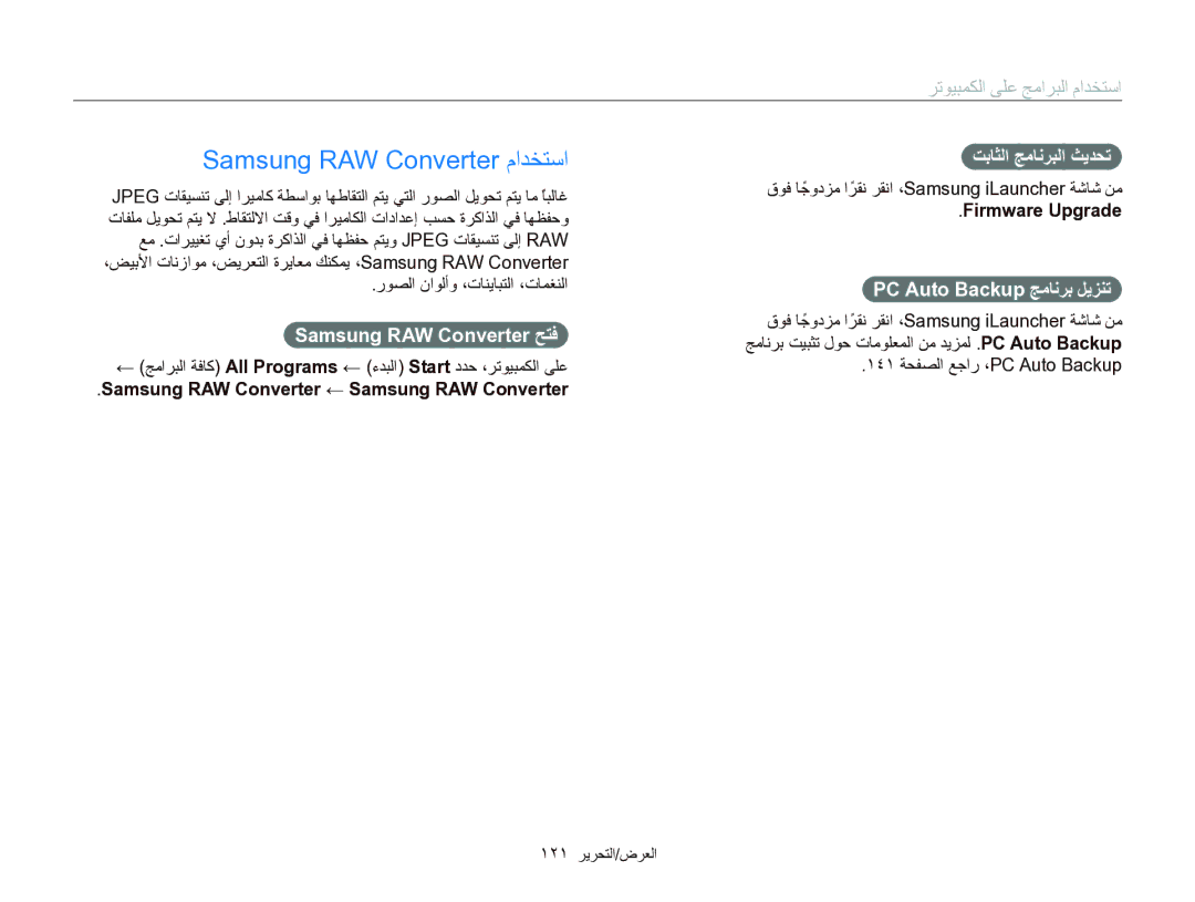 Samsung EC-EX2FZZBMBSA, EC-EX2FZZBPBIL Samsung RAW Converter ﻡﺍﺪﺨﺘﺳﺍ, Samsung RAW Converter ﺢﺘﻓ, ﺖﺑﺎﺜﻟﺍ ﺞﻣﺎﻧﺮﺒﻟﺍ ﺚﻳﺪﺤﺗ 