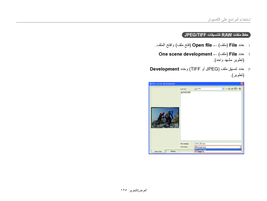 Samsung EC-EX2FZZBPBIL manual ﺪﺣﺍﻭ ﺪﻬﺸﻣ ﺮﻳﻮﻄﺗ Development ﺩﺪﺣﻭ Tiff ﻭﺃ Jpeg ﻒﻠﻣ ﻖﻴﺴﻨﺗ ﺩﺪﺣ, Jpeg/Tiff ﺕﺎﻘﻴﺴﻨﺘﻛ Raw ﺕﺎﻔﻠﻣ ﻆﻔﺣ 