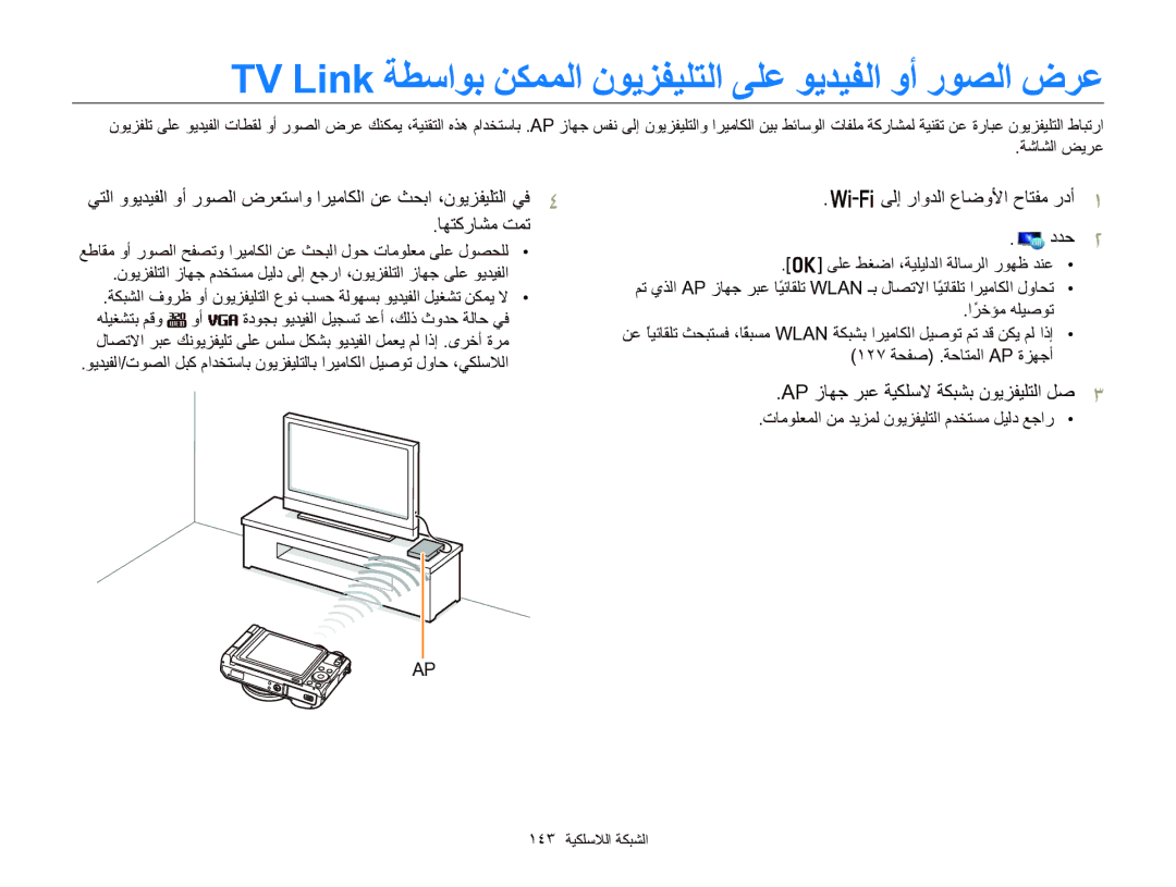 Samsung EC-EX2FZZBPBIL manual Ap ﺯﺎﻬﺟ ﺮﺒﻋ ﺔﻴﻜﻠﺳﻻ ﺔﻜﺒﺸﺑ ﻥﻮﻳﺰﻔﻴﻠﺘﻟﺍ ﻞﺻ, ﺕﺎﻣﻮﻠﻌﻤﻟﺍ ﻦﻣ ﺪﻳﺰﻤﻟ ﻥﻮﻳﺰﻔﻴﻠﺘﻟﺍ ﻡﺪﺨﺘﺴﻣ ﻞﻴﻟﺩ ﻊﺟﺍﺭ 