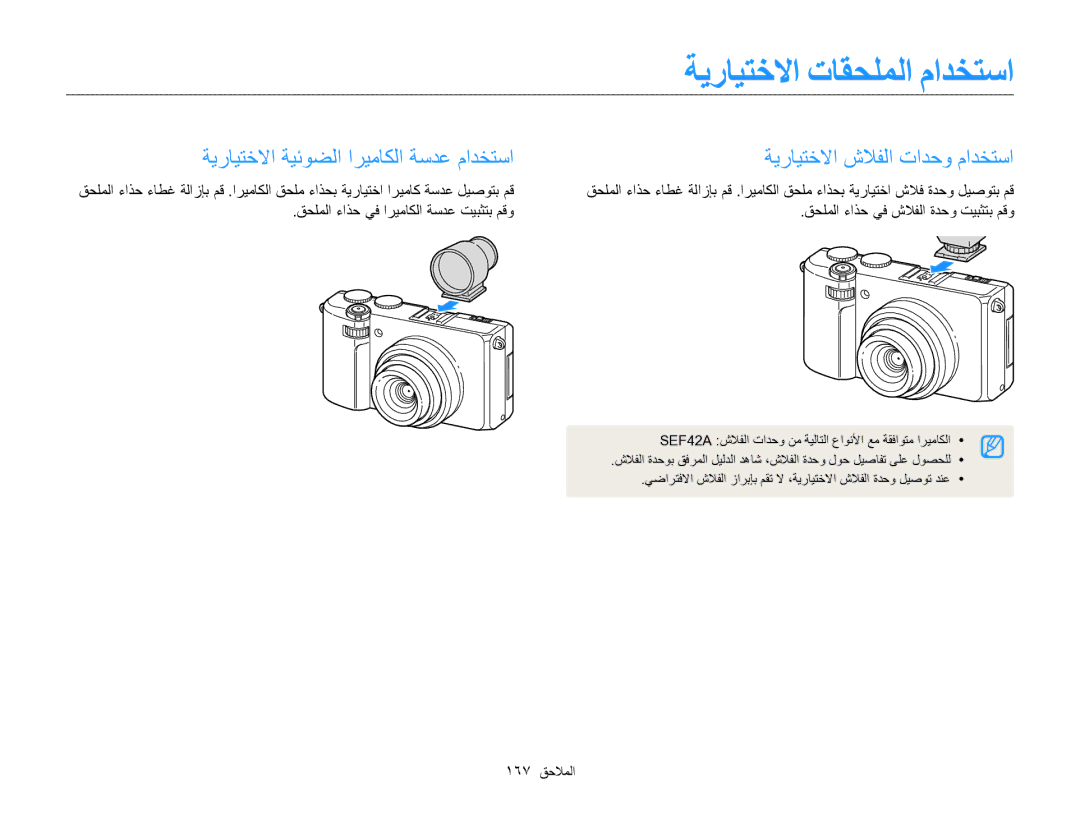 Samsung EC-EX2FZZBPBIL, EC-EX2FZZBMWSA, EC-EX2FZZBMBSA manual ﺔﻳﺭﺎﻴﺘﺧﻻﺍ ﺕﺎﻘﺤﻠﻤﻟﺍ ﻡﺍﺪﺨﺘﺳﺍ 