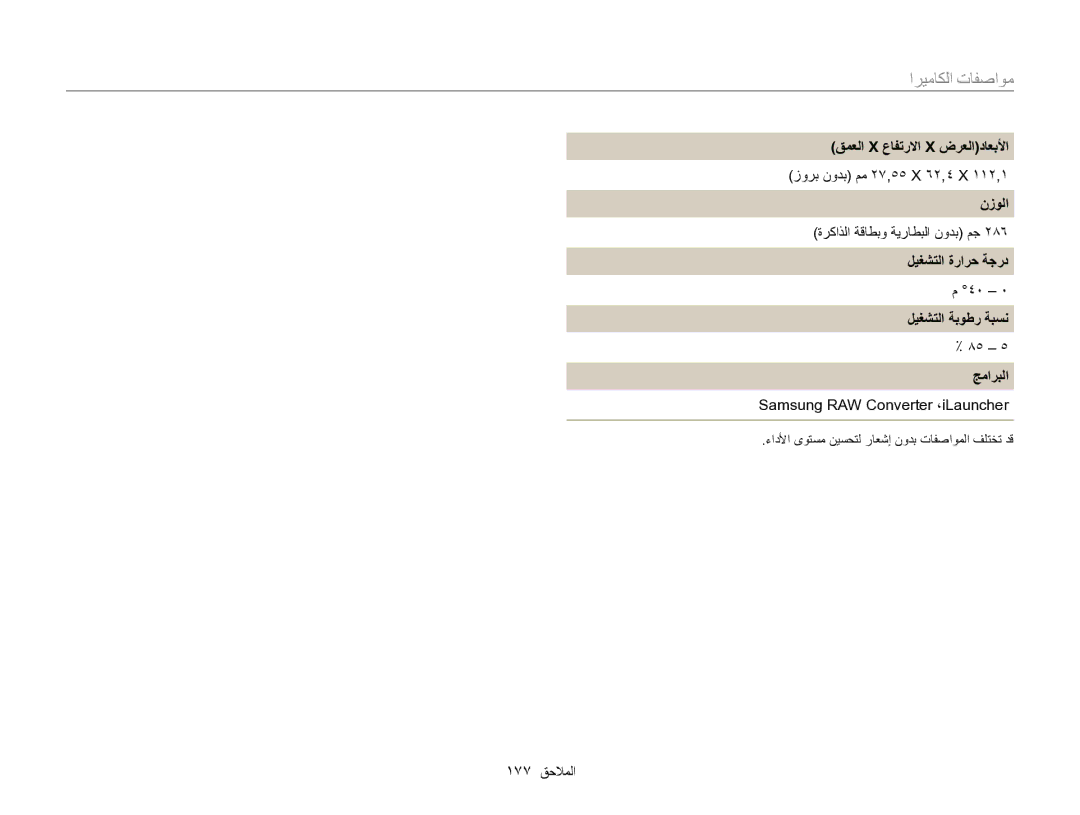 Samsung EC-EX2FZZBMWSA manual ﻖﻤﻌﻟﺍ X ﻉﺎﻔﺗﺭﻻﺍ X ﺽﺮﻌﻟﺍﺩﺎﻌﺑﻷﺍ, ﻥﺯﻮﻟﺍ, ﻞﻴﻐﺸﺘﻟﺍ ﺓﺭﺍﺮﺣ ﺔﺟﺭﺩ ﻞﻴﻐﺸﺘﻟﺍ ﺔﺑﻮﻃﺭ ﺔﺒﺴﻧ, ﺞﻣﺍﺮﺒﻟﺍ 