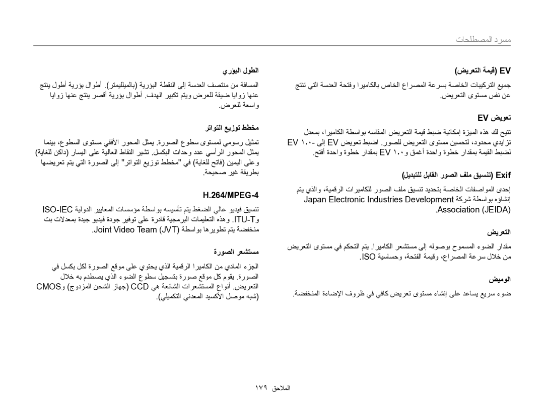 Samsung EC-EX2FZZBPBIL, EC-EX2FZZBMWSA, EC-EX2FZZBMBSA manual ﺕﺎﺤﻠﻄﺼﻤﻟﺍ ﺩﺮﺴﻣ 