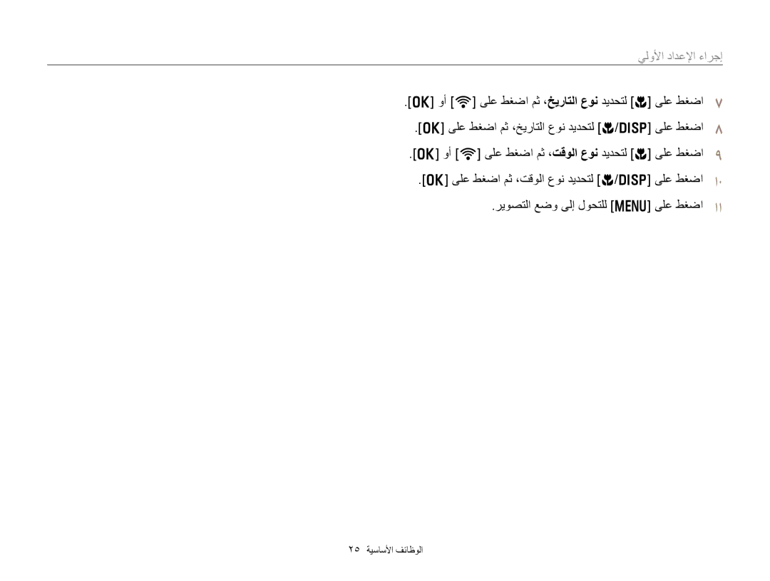 Samsung EC-EX2FZZBMBSA, EC-EX2FZZBPBIL, EC-EX2FZZBMWSA manual ﻲﻟﻭﻷﺍ ﺩﺍﺪﻋﻹﺍ ءﺍﺮﺟﺇ 