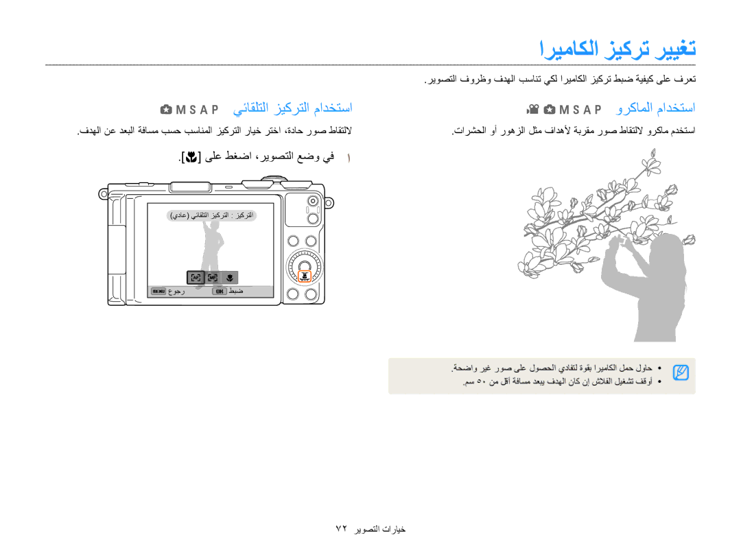 Samsung EC-EX2FZZBMWSA, EC-EX2FZZBPBIL manual ﺍﺮﻴﻣﺎﻜﻟﺍ ﺰﻴﻛﺮﺗ ﺮﻴﻴﻐﺗ, H a p ﻲﺋﺎﻘﻠﺘﻟﺍ ﺰﻴﻛﺮﺘﻟﺍ ﻡﺍﺪﺨﺘﺳﺍ, M h a p ﻭﺮﻛﺎﻤﻟﺍ ﻡﺍﺪﺨﺘﺳﺍ 