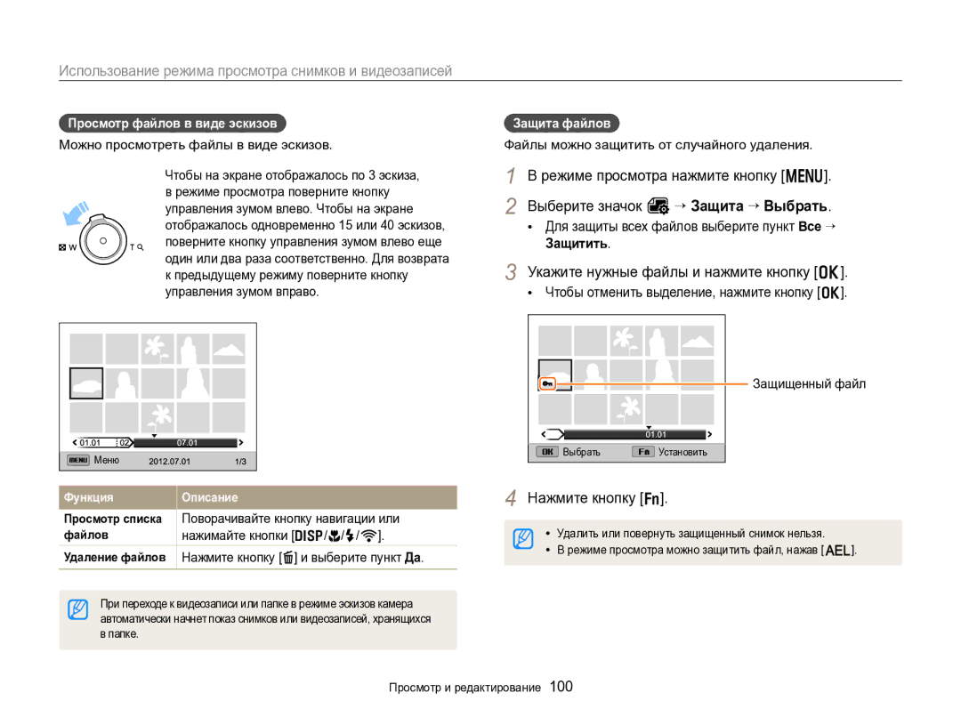 Samsung EC-EX2FZZBPBRU manual Укажите нужные файлы и нажмите кнопку o, Просмотр файлов в виде эскизов, Защита файлов 