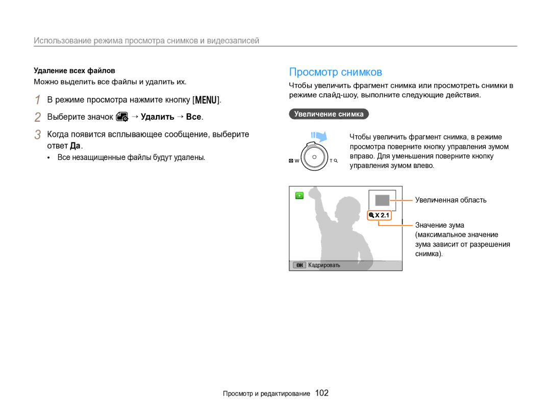 Samsung EC-EX2FZZBPBRU Просмотр снимков, Удаление всех файлов, Можно выделить все файлы и удалить их, Увеличение снимка 