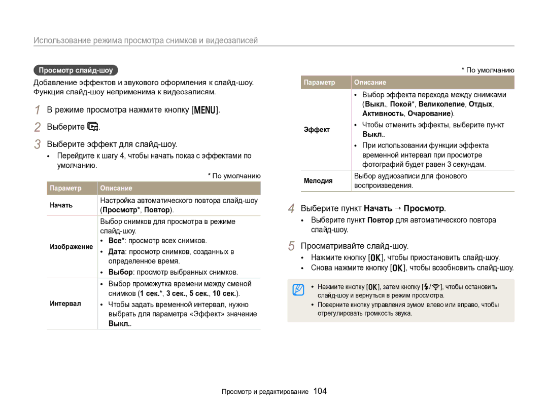 Samsung EC-EX2FZZBPBRU manual Выберите эффект для слайд-шоу, Выберите пункт Начать “ Просмотр, Просматривайте слайд-шоу 