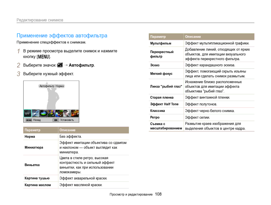 Samsung EC-EX2FZZBPBRU, EC-EX2FZZBPWRU manual Применение эффектов автофильтра, Редактирование снимков 