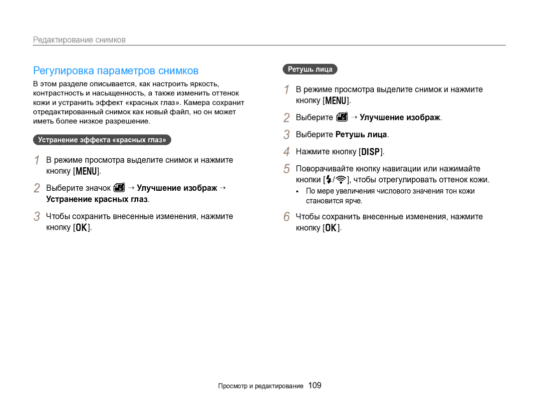 Samsung EC-EX2FZZBPWRU Регулировка параметров снимков, Режиме просмотра выделите снимок и нажмите кнопку m, Ретушь лица 