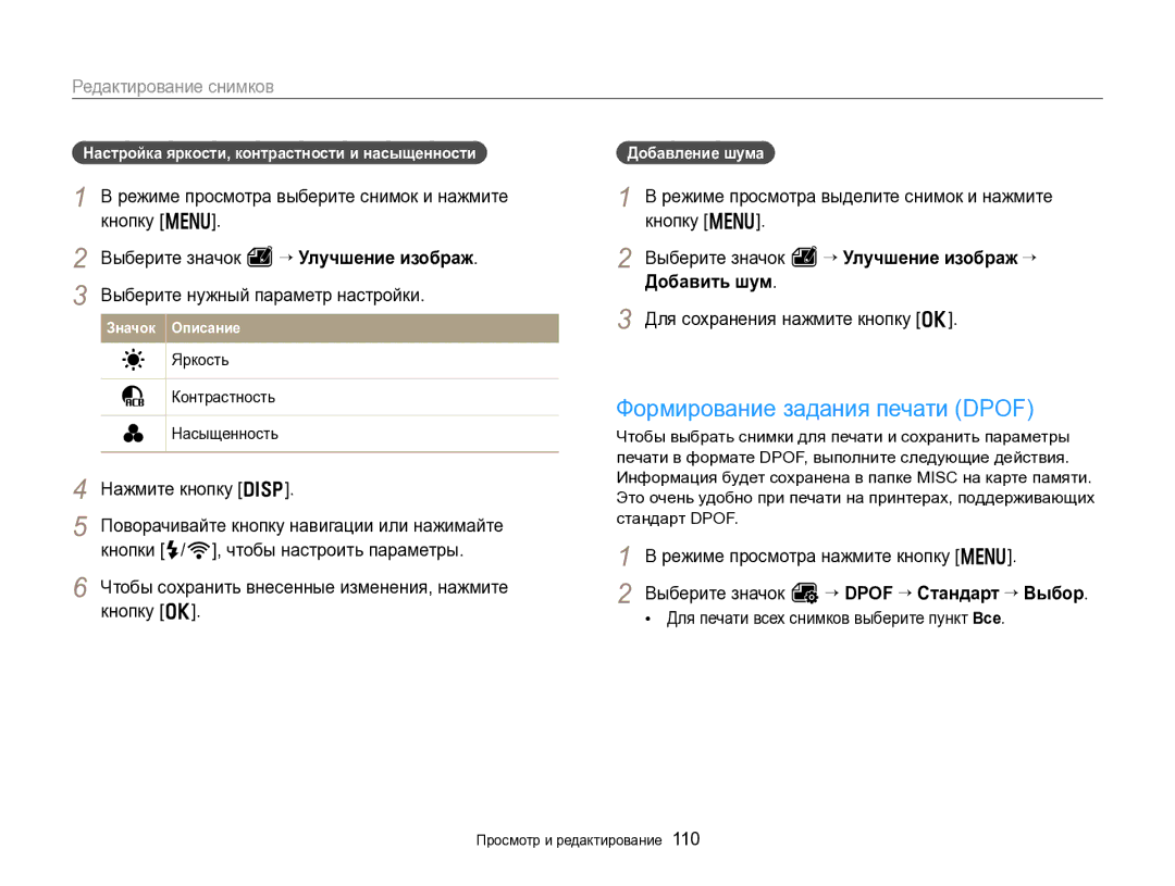 Samsung EC-EX2FZZBPBRU manual Формирование задания печати Dpof, Выберите значок e “ Улучшение изображ “ Добавить шум 