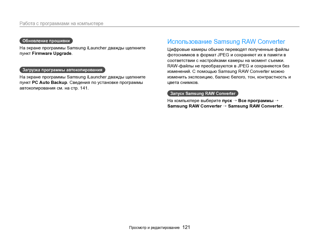 Samsung EC-EX2FZZBPWRU manual Использование Samsung RAW Converter, Обновление прошивки, Загрузка программы автокопирования 