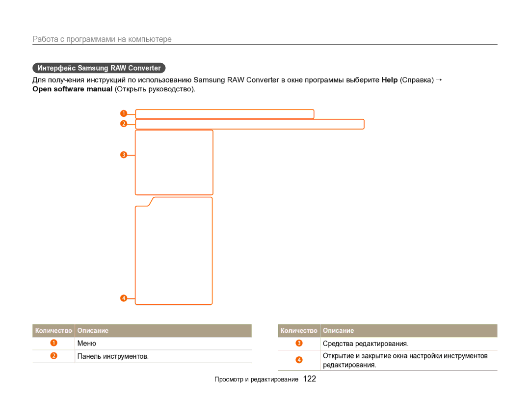 Samsung EC-EX2FZZBPBRU, EC-EX2FZZBPWRU manual Интерфейс Samsung RAW Converter, Меню Панель инструментов 