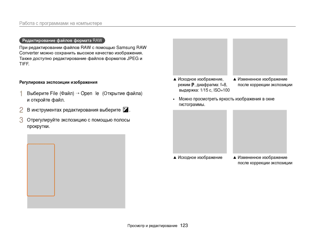 Samsung EC-EX2FZZBPWRU manual Редактирование файлов формата RAW, Регулировка экспозиции изображения, Исходное изображение 