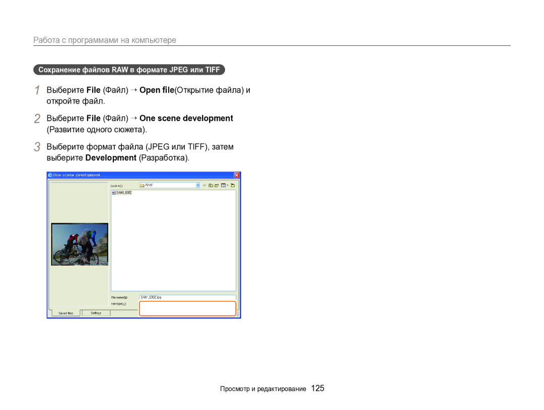 Samsung EC-EX2FZZBPWRU, EC-EX2FZZBPBRU manual Сохранение файлов RAW в формате Jpeg или Tiff 