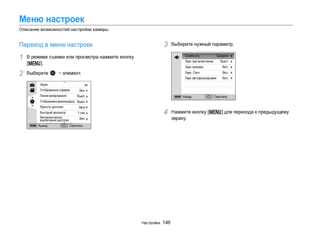 Samsung EC-EX2FZZBPWRU manual Меню настроек, Переход в меню настроек, Экрану, Описание возможностей настройки камеры 