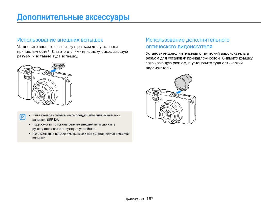 Samsung EC-EX2FZZBPWRU, EC-EX2FZZBPBRU manual Дополнительные аксессуары, Использование внешних вспышек 