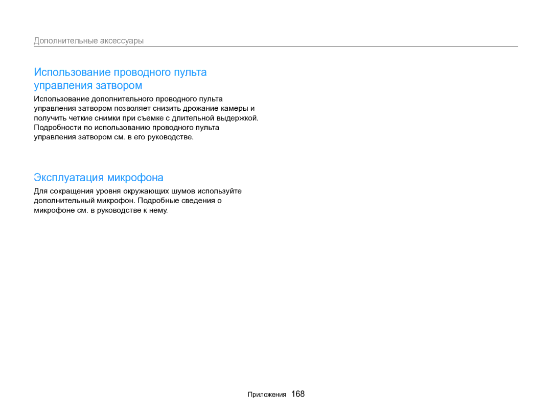 Samsung EC-EX2FZZBPBRU, EC-EX2FZZBPWRU manual Использование проводного пульта управления затвором, Эксплуатация микрофона 